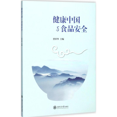 醉染图书健康中与食安全9787313181169
