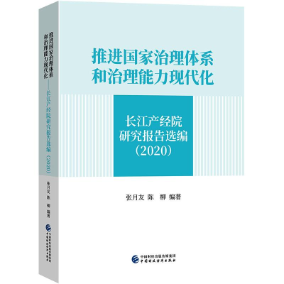 正版新书]推进国家治理体系和治理能力现代化 长江产经院研究报