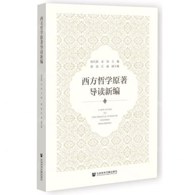 [N]西方哲学原著导读新编-9787522802558