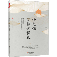 [M]语文课就该这样教 语文名师精彩教学片段品析 小学卷-9787576008180