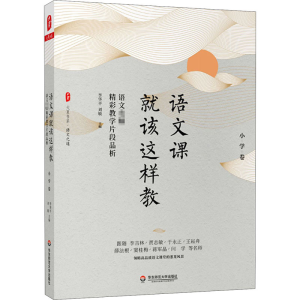[M]语文课就该这样教 语文名师精彩教学片段品析 小学卷-9787576008180