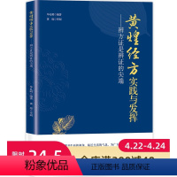 [正版]黄煌经方实践与发挥——辨方证是辨证的尖端 北京科学技术出版社