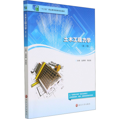 醉染图书土木工程力学(第2版)9787305244773