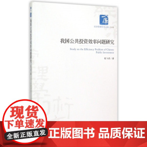 我国公共投资效率问题研究/经济管理学术文库