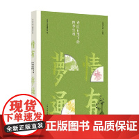 情有梦通 齐白石笔下的四季生机 中国大运河博物馆 编著 绘画