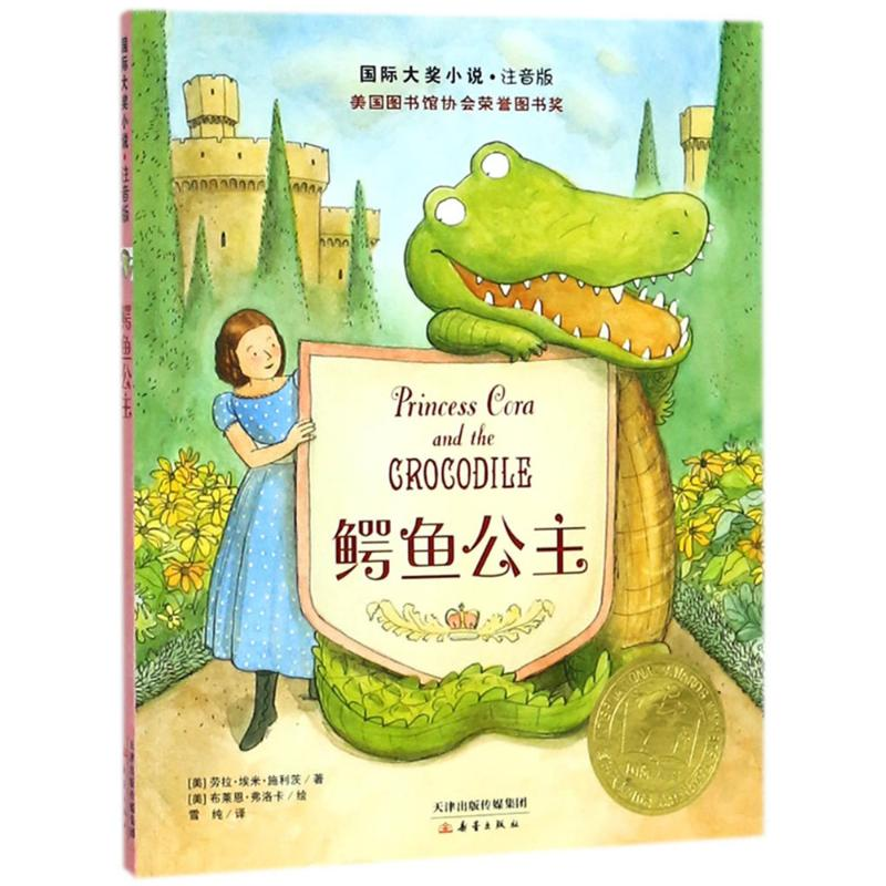 音像鳄鱼公主