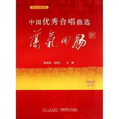 正版新书]中国优秀合唱曲选:荡气回肠(简线谱对照版)周荫昌,