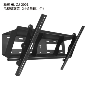 瀚柳 HL-ZJ-2001 电视机支架(计价单位:个)