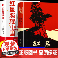 红星照耀中国和红岩正版原著八年级上册必读正版的课外书8上初二阅读名著配套人教版书籍红岩书中国青年出版社教育颜完整版无删减