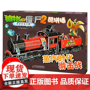 蒸汽时代游击战 植物大战僵尸2奇妙时空之旅酷拼插3d立体拼插拼图儿童立体拼图拼插拼装益智游戏书纸质玩具书
