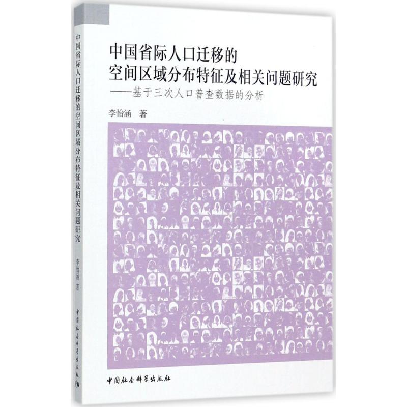 正版新书]中国省际人口迁移的空间区域分布特征及相关问题研究: