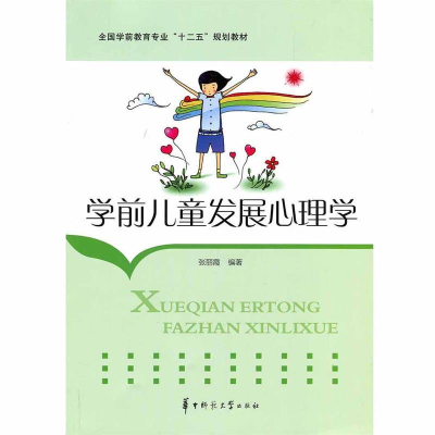 正版新书](包销)学前儿童发展心理学/张丽霞编者:张丽霞97875622