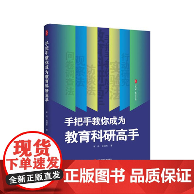 手把手教你成为教育科研高手 大夏书系 教师专业发展 教育科研的工具书 教师的案头读物 正版 华东师范大学出版社