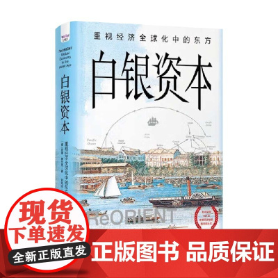白银资本 重视经济全球化中的东方 贡德·弗兰克 著 经济