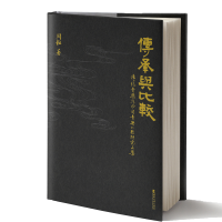 正版新书]传承与比较:传统音乐与中日音乐比较研究文集周耘著97