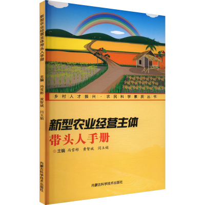 正版新书]新型农业经营主体带头人手册冯雪彬,黄智斌,闫玉娟 编9