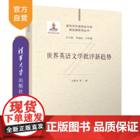 [正版新书] 世界英语文学批评新趋势 王腊宝等 清华大学出版社 世界英语;文学批评;新趋势