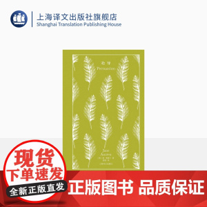劝导 企鹅布纹经典 [英]简·奥斯丁 裘因 译 长篇小说 上海译文出版社 正版