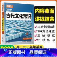 24版[古代文化常识]1本 高中通用 [正版]2024腾远高中语文古代文化常识高一二三语文常识积累高考一轮复习语文文言文