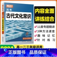 24版[古代文化常识]1本 高中通用 [正版]2024腾远高中语文古代文化常识高一二三语文常识积累高考一轮复习语文文言文
