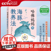 [央视网]哈佛妈妈的海豚教养法教育 内卷的焦虑之下 找到教养的黄金法则培养优秀 适应力强 有学习内驱力的孩子QS