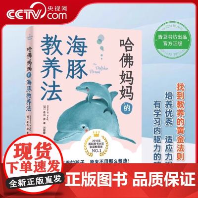 [央视网]哈佛妈妈的海豚教养法教育 内卷的焦虑之下 找到教养的黄金法则培养优秀 适应力强 有学习内驱力的孩子QS