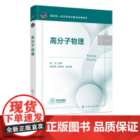 高分子物理 焦剑 高聚物应用选材成型加工参考书 高等学校高分子材料工程复合材料分子科学工程等高分子相关基础课教材