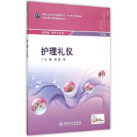 [M]护理礼仪(供护理助产专业用第3版全国中等卫生职业教育教材)-9787117207478