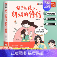 孩子的成长,妈妈的修行 [正版]时光学孩子的成长妈妈的修行家庭教育育儿书籍漫画图解正面管教青春期孩子的书儿童非暴力沟通父