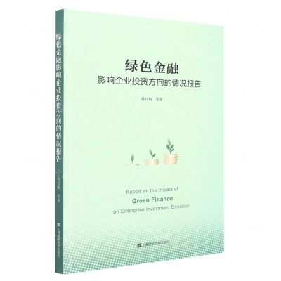 [N]绿色金融影响企业投资方向的情况报告-9787564239268