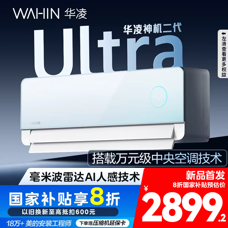 华凌空调神机二代Ultra大1.5匹超一级能效舒适风智能变频冷暖挂机KFR-35GW/N8HE1ⅡUltra天青色