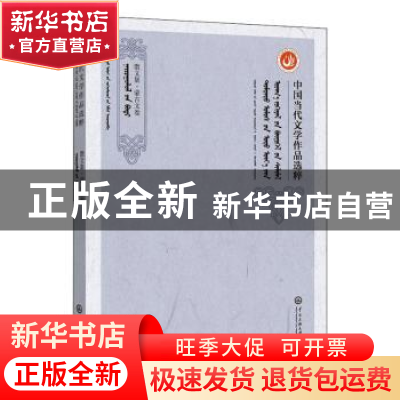 正版 中国当代文学作品选粹(2017散文集蒙古文卷) 编者:中国作家