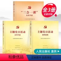 [正版]“三会一课”实用手册+主题党日活动实用手册+主题党日活动案例选编全3册新时代党支部书记党组织生活指导党课