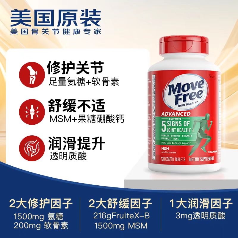 Move Free益节 氨糖软骨素钙片绿瓶120粒 维骨力MSM 补氨基葡萄糖 成人中老年人适用