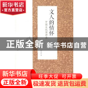 正版 文人的情怀:中国文化演讲录 熊召政 陕西师范大学出版总社有