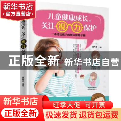 正版 儿童健康成长,关注视力保护 黄希勇主编 黑龙江科学技术出