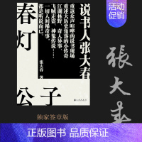 [正版]春灯公子 张大春 说书人张大春的书 江湖林野飞贼走盗神鬼传说等 文学 中国现当代随笔 *书籍