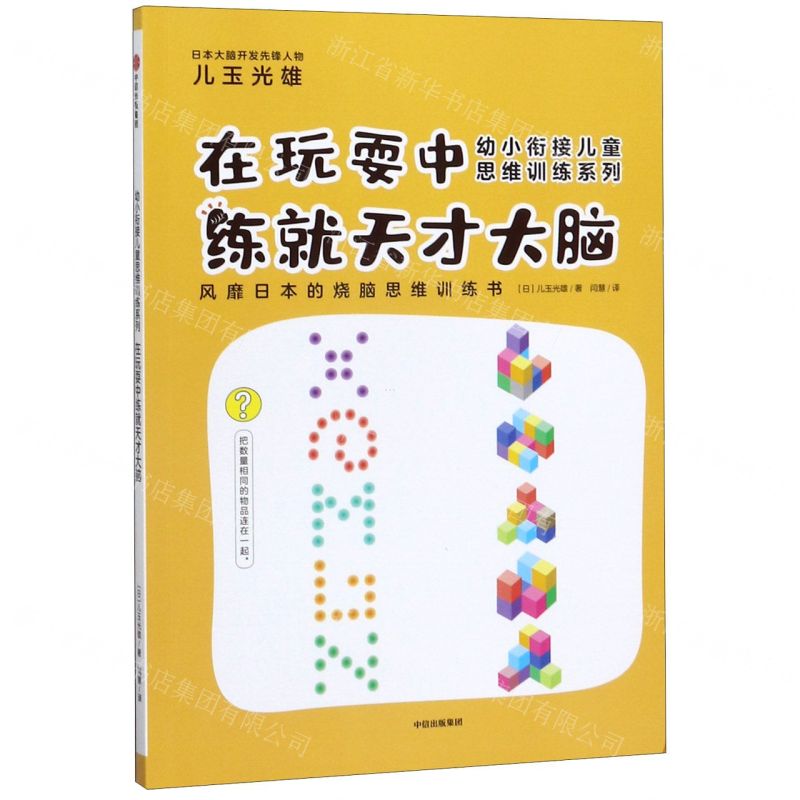 [N]在玩耍中练就天才大脑/幼小衔接儿童思维训练系列-9787521707458