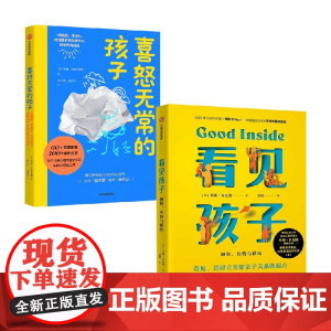 看见孩子+喜怒无常的孩子 伊娃·布朗斯维德等 著 家教