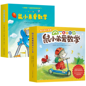 醉染图书鼠小弟爱数学辑+第二辑全20册9787558414961