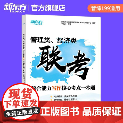 新东方店 2025考研管综199经综396管理类经济类联考综合能力写作核心考点一本通 搭英语历年真题管综经综历年真题