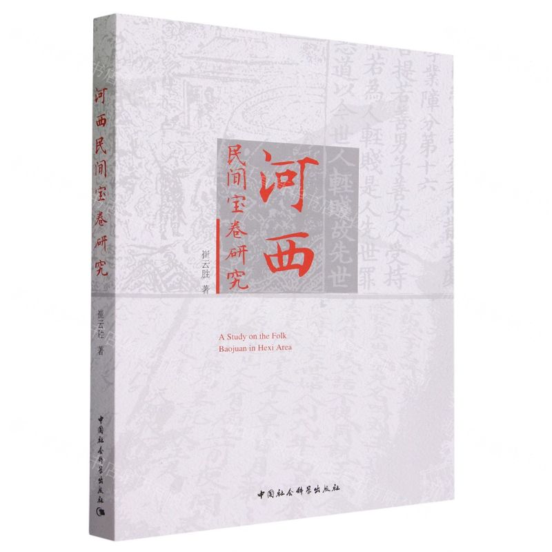 [N]河西民间宝卷研究-9787522724867