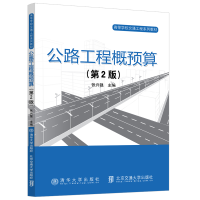 正版新书]公路工程概预算(第2版)张兴强 编9787512146860