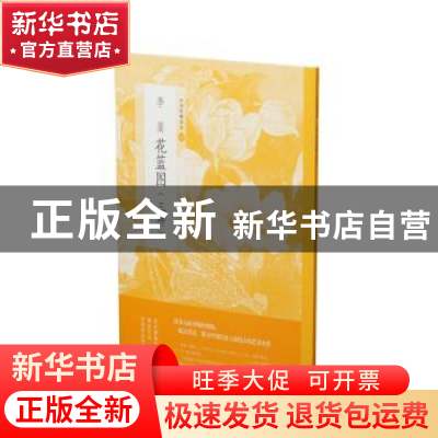 正版 李嵩花篮图:三种 上海书画出版社 上海书画出版社 978754791