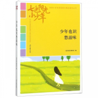 正版新书]七色阳光小少年:少年也识愁滋味(品读全国小学生校园
