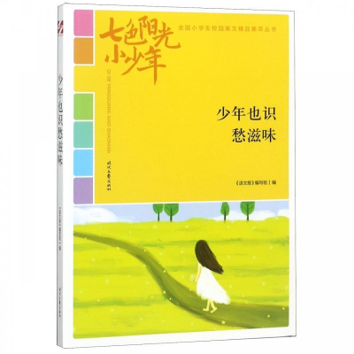 正版新书]七色阳光小少年:少年也识愁滋味(品读全国小学生校园