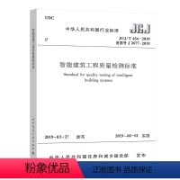 [正版] JGJ/T 454-2019 智能建筑工程质量检测标准 建工社 4-100-5