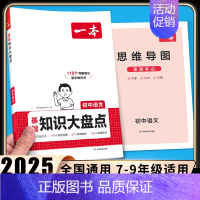 [语文]初中知识大盘点 初中通用 [正版]2025初中基础知识大盘点小四门必背语文数学英语物理化学生物道法历史地理九科通