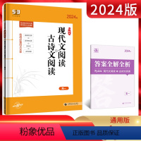 语文 高中一年级 [正版]2024版 53高一语文现代文阅读+古诗文 5.3五三高一语文阅读理解专项突破训练五年高考三年