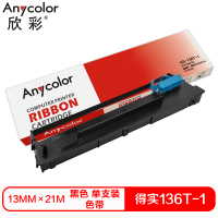 欣彩 136T-1色带(色带架含芯)黑色单支装(适用得实DS2250 tallyT2250)色带芯:21m*13mm
